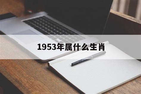 1953年生肖幾歲|53年属什么今年多大 53年属什么今年多大2023